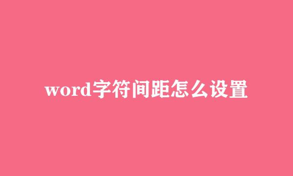 word字符间距怎么设置