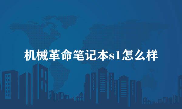 机械革命笔记本s1怎么样
