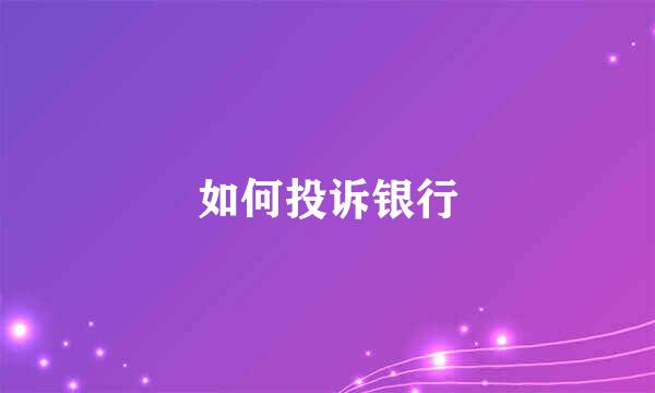 如何投诉银行