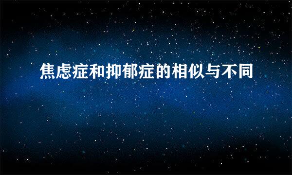 焦虑症和抑郁症的相似与不同