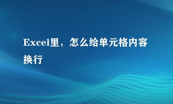 Excel里，怎么给单元格内容换行