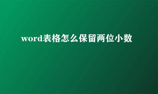 word表格怎么保留两位小数