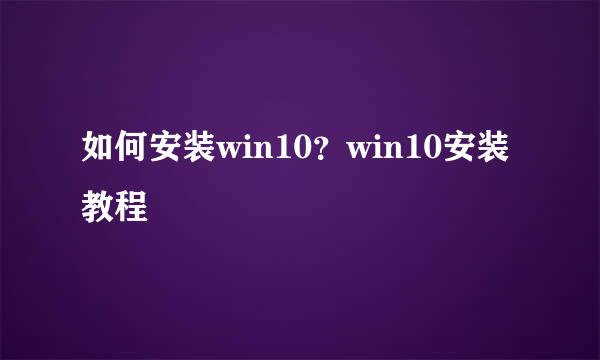 如何安装win10？win10安装教程