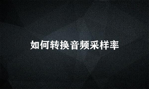 如何转换音频采样率