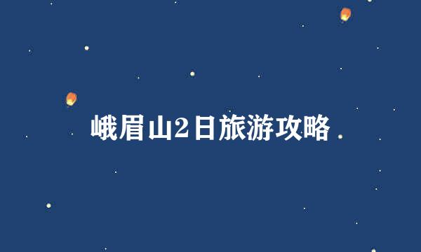 峨眉山2日旅游攻略