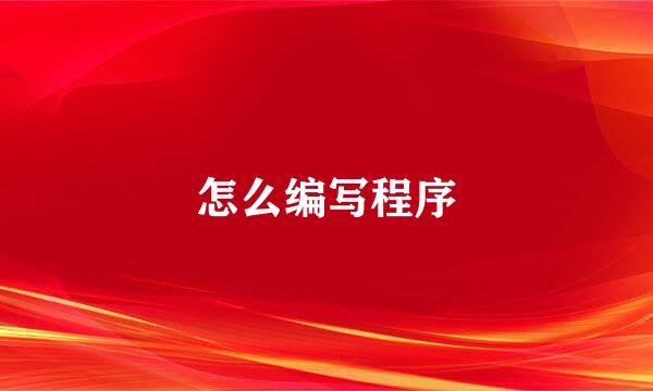 怎么编写程序