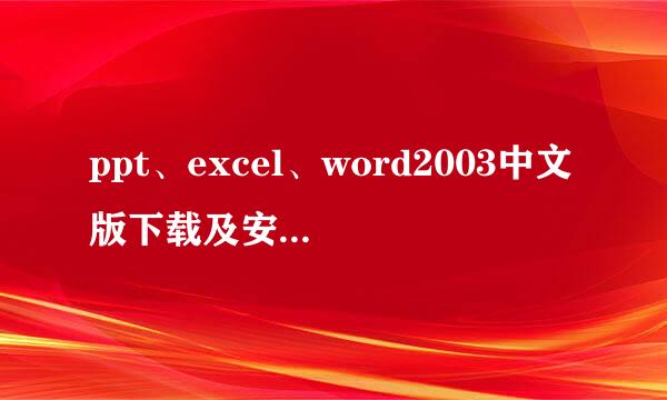 ppt、excel、word2003中文版下载及安装详过程