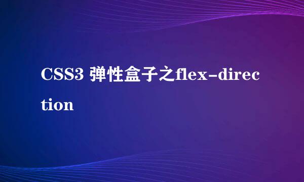 CSS3 弹性盒子之flex-direction