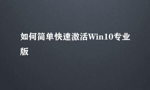 如何简单快速激活Win10专业版