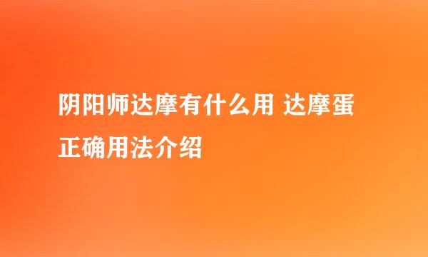阴阳师达摩有什么用 达摩蛋正确用法介绍
