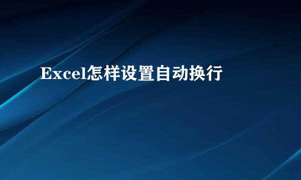 Excel怎样设置自动换行