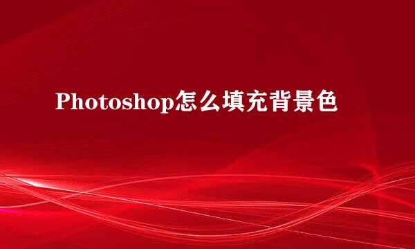 Photoshop怎么填充背景色