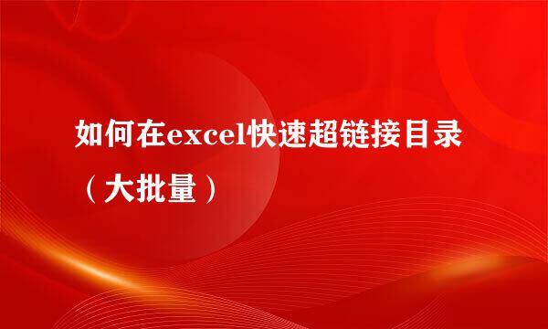 如何在excel快速超链接目录（大批量）
