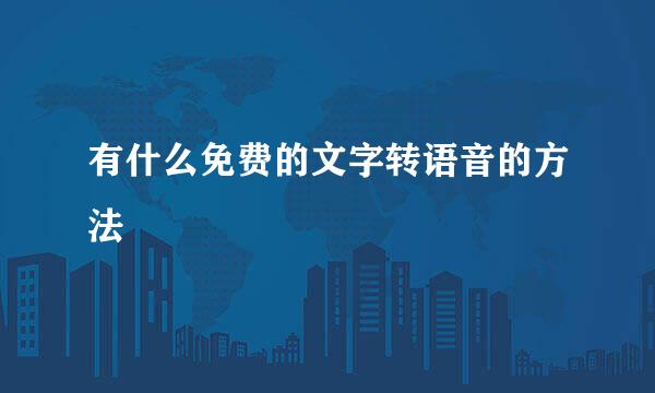 有什么免费的文字转语音的方法