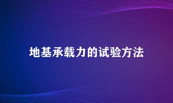 地基承载力的试验方法