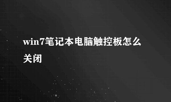 win7笔记本电脑触控板怎么关闭