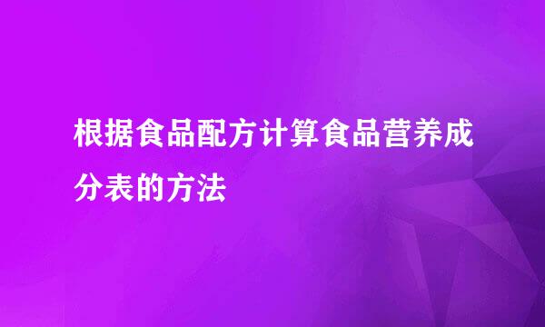 根据食品配方计算食品营养成分表的方法