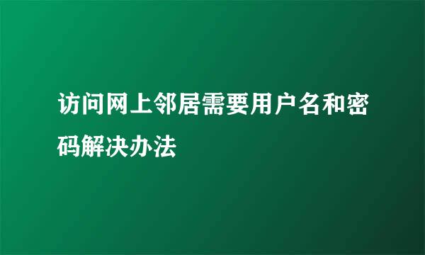 访问网上邻居需要用户名和密码解决办法