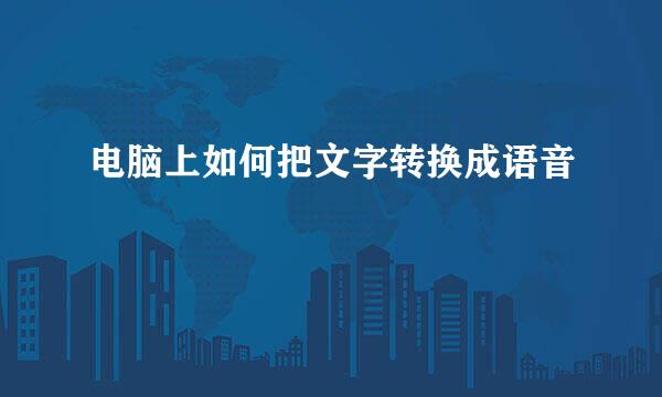 电脑上如何把文字转换成语音