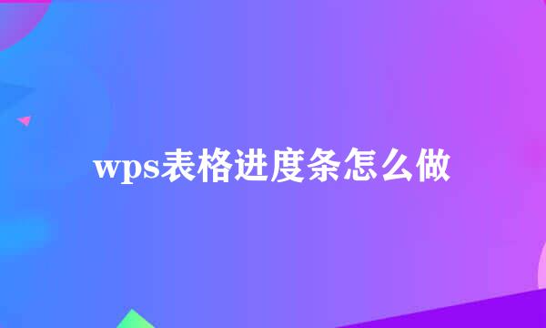 wps表格进度条怎么做