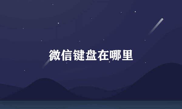 微信键盘在哪里