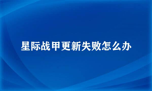 星际战甲更新失败怎么办