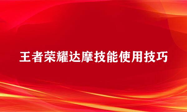王者荣耀达摩技能使用技巧