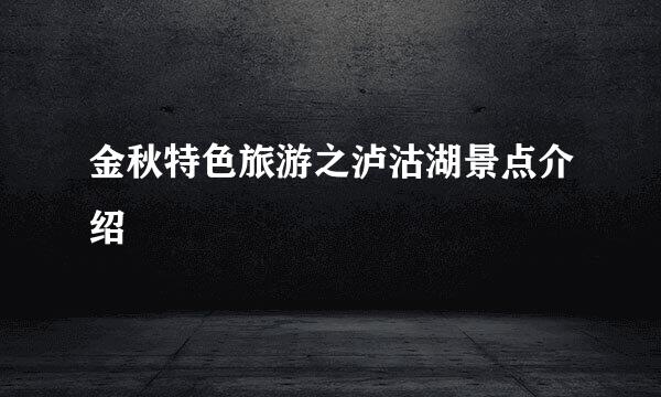 金秋特色旅游之泸沽湖景点介绍