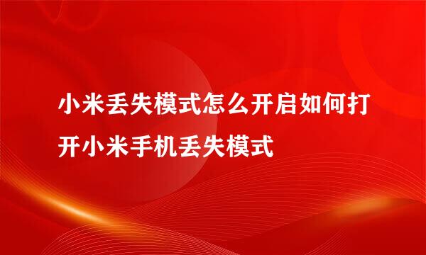 小米丢失模式怎么开启如何打开小米手机丢失模式