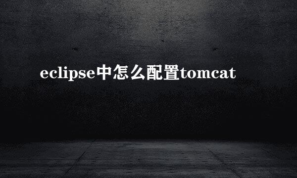 eclipse中怎么配置tomcat