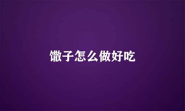 馓子怎么做好吃