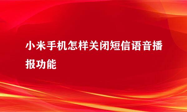 小米手机怎样关闭短信语音播报功能