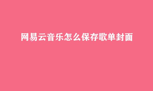 网易云音乐怎么保存歌单封面