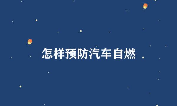 怎样预防汽车自燃