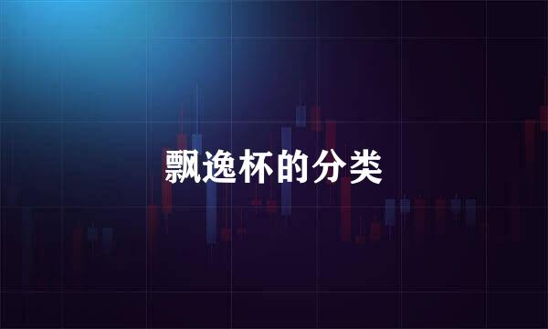 飘逸杯的分类