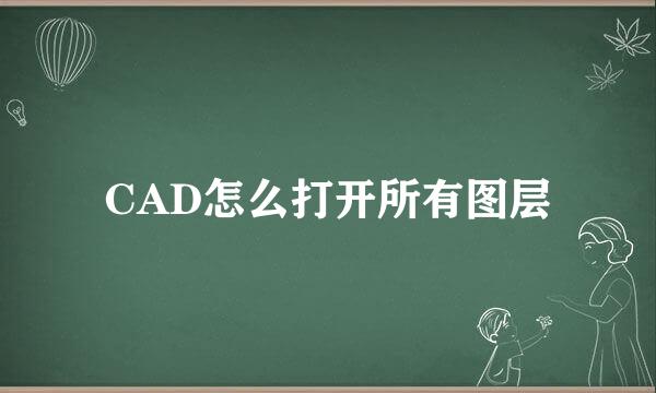 CAD怎么打开所有图层
