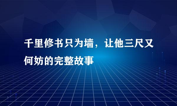 千里修书只为墙,让他三尺又何妨的完整故事