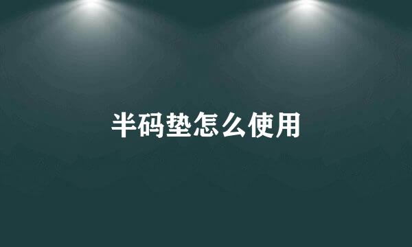 半码垫怎么使用