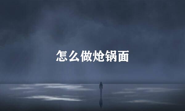 怎么做炝锅面
