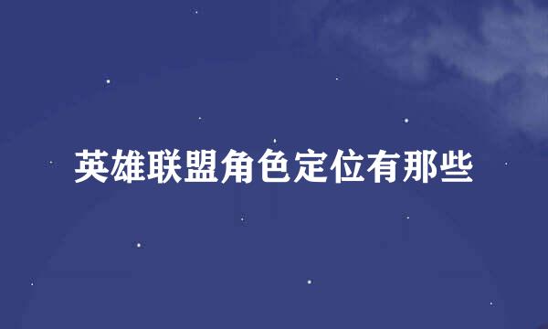 英雄联盟角色定位有那些