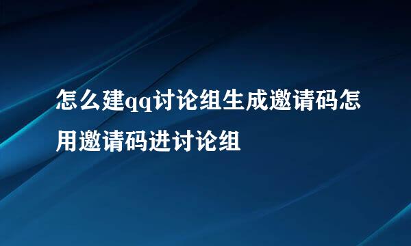 怎么建qq讨论组生成邀请码怎用邀请码进讨论组