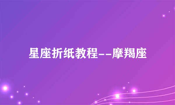 星座折纸教程--摩羯座