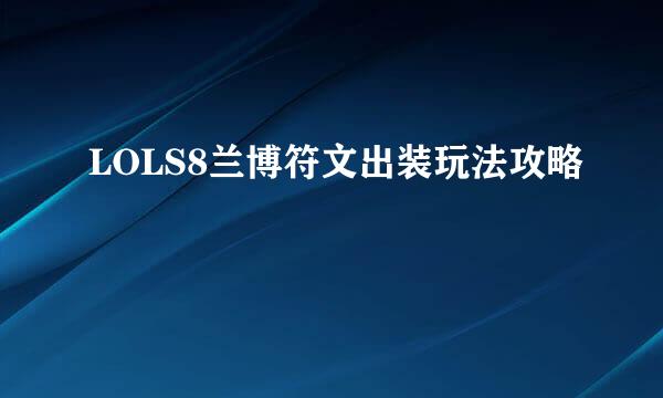 LOLS8兰博符文出装玩法攻略