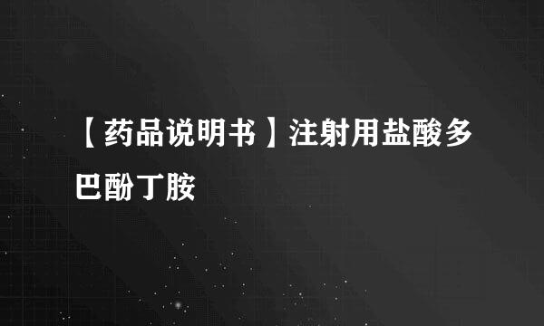 【药品说明书】注射用盐酸多巴酚丁胺