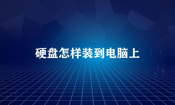 硬盘怎样装到电脑上