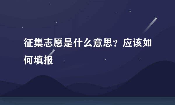 征集志愿是什么意思?应该如何填报
