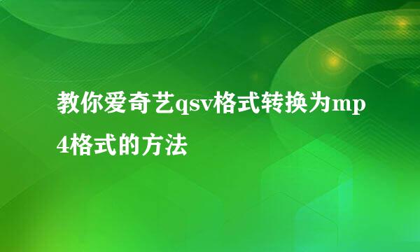 教你爱奇艺qsv格式转换为mp4格式的方法