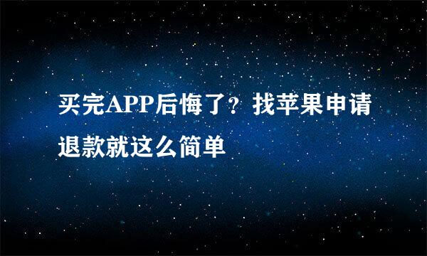 买完APP后悔了?找苹果申请退款就这么简单