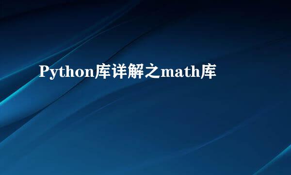 Python库详解之math库