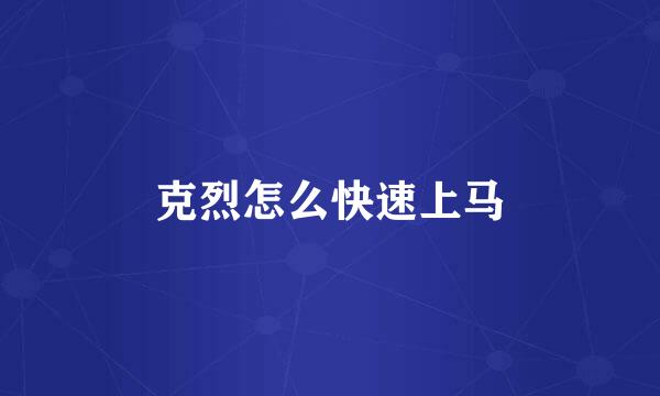 克烈怎么快速上马